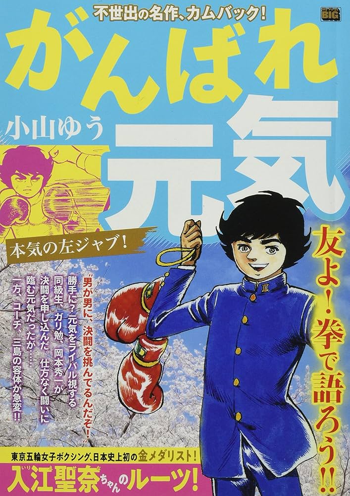 【中古】 がんばれ元気　本気の左ジャブ！/小学館/小山ゆう Amazon.co.jp: がんばれ元気 6 本気の左ジャブ!: マイファースト